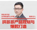 南宫过儿·拼多多产品规划与爆款打造,全方面阐述如何实现拼多多店铺爆款-甬战资源库