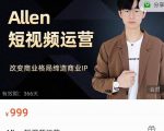 Allen-短视频运营课，如何打造垂直商业IP账号-甬战资源库