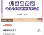 抖音直播间速爆集训班,让你的抖音运营事半功倍 原价4800元-甬战资源库