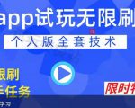APP无限试玩项目,长期赚钱项目,新手小白都可以上手-甬战资源库