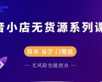 圣淘电商抖音小店无货源系列课程,零基础也能快速上手抖音小店-甬战资源库