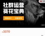 赚钱社群系统运营葵花宝典，任何商业模式都值得用社群再玩一遍-甬战资源库