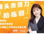 Yoyo·镜头表现力陪练营，人人都能上手的镜头表现力课价值9999元-甬战资源库