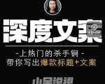 小呆短视频深度文案课，上热门的杀手锏，带你写出爆款标题+文案-甬战资源库