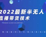 禾兴社·2022最新抖音半无人直播带货技术及卡直播广场玩法,价值699元-甬战资源库