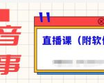 抖音故事类视频制作与直播课程，小白也可以轻松上手（附软件）-甬战资源库