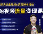 蛋解创业·短视频流量变现课，帮助你通过短视频增加线下收益，打造网红门店-甬战资源库