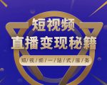 卢战卡短视频直播营销秘籍,如何靠短视频直播最大化引流和变现-甬战资源库