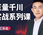 小北巨量千川实战系列课：千川核心各类目实战打法，撬动直播间流量进阶系统优化技巧-甬战资源库