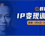群响IP变现训练营「05期」,N行多‬内业‬骚幕‬作操‬，教流你‬搞‬量，新姿势！-甬战资源库