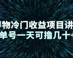 得物冷门收益项目讲解，单号一天可撸几十+-甬战资源库