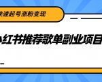 小红书推荐歌单副业项目，快速起号涨粉变现，适合学生 宝妈 上班族-甬战资源库