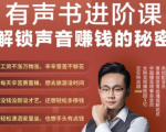 有声书进阶课，解锁声音赚钱的秘密，音频多渠道投放，复利营收-甬战资源库