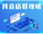 尖商联盟·抖音店群实操攻略,详细解析抖音店群的玩法-甬战资源库