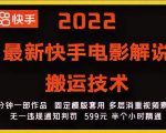 2022最新快手电影解说搬运技术,5分钟一部作品,固定模板套用-甬战资源库