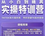 Seven漆·2022Tiktok从小白到精英实操特训营,带你掌握Tiktok账号运营-甬战资源库