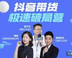 诸葛老王·抖音带货极速破局营,掌握抖音电商正确的经营逻辑-甬战资源库