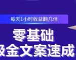 零基础吸金文案速成,每天1小时收益翻几倍价值499元-甬战资源库