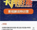 卡牌抖音影视解说+长视频+常见技术答疑+PR专门课价值998元-甬战资源库
