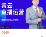 青云直播电商教程,教你最低成本搭建高转化直播场景-甬战资源库