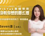 2022TikTok直播间的“大学问”，掌握TikTok核心技术，抓住全球直播时代的红利-甬战资源库