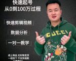 杰妮传媒·抖音快速起号核心实操课：教你新号快速起号，从0到100万过程-甬战资源库
