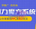 老衲·引力魔方系统课,让你掌握低PPC高ROI玩法,价值299元-甬战资源库