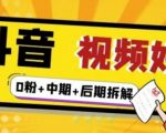 (燃烧好物)抖音视频好物分享实操课程(0粉+拆解+中期+后期)-甬战资源库