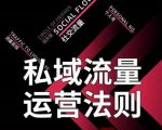私域流量运营法则，高端玩家的私域流量是如何搭建的-甬战资源库