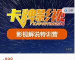 卡牌-影视解说特训营第三期，130节实操课，影视解说，技术答疑-甬战资源库