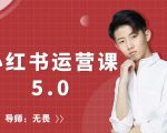 红商学院无畏小红书运营课5.0:从0开始,爆款笔记手到擒来-甬战资源库