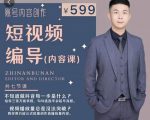 短视频编导先导课：​文案公式，脚本拆解，逻辑算法，让你的视频更容易上热门-甬战资源库