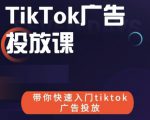 跨境B哥tiktok广告投放课,带你快速入门tiktok广告投放价值1680元-甬战资源库