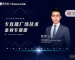 禾兴社·卡直播广场技术系列专业课，目前最强最全直播广场技术-甬战资源库