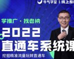 牛气学堂老衲2022直通车系统课+引力魔方系统课,精准拉新低价引流、卡位、收割-甬战资源库