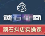 顽石电商·抖店自然流线上实操课【2022版】，从零教你做抖音小店-甬战资源库