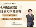 抖隐门·2022抖店无货源店群，极致标签4.0盈利系统价值999元-甬战资源库
