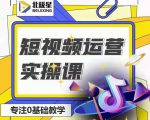 北极星-阿辉短视频运营实操班,0-1系统教学,7-15天独立运营账号-甬战资源库