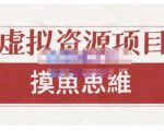 摸鱼思维·虚拟资源掘金课,虚拟资源的全套玩法 价值1880元-甬战资源库