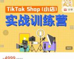 疯人院TikTok Shop小店先疯训练营,开启2022年海外小店带货,从0到1掌握TK小店运营-甬战资源库
