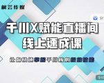 枫芸传媒-线上千川提升课,提升千川认知,提升千川投放效果-甬战资源库