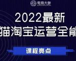 电商大参老梁新课,2022最新天猫淘宝运营全能课,助力店铺营销-甬战资源库