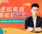 突围学堂·虚拟电商基础系列课(入门必修),每天操作1小时,每月多赚10000-甬战资源库
