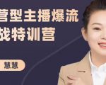 慧慧：运营型主播爆流实战特训营，月销千万直播间操盘手把手带玩转运营主播核心-甬战资源库