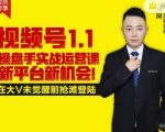 逐鹿视频号1.1操盘手实战运营课新平台新机会,打造私域流量阵地!-甬战资源库