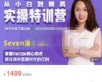 Seven漆:国内&TIKTOK短视频直播训练营，全球直播带货的风口赶紧乘风掘金-甬战资源库