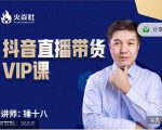 锤十八-抖音直播带货VIP课,专注直播带货有效盈利模式-甬战资源库
