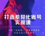抖音女黑客-mia打造差异化账号实操课,教你打造与众不同的账号-甬战资源库