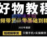 锅锅老师好物分享课程:短视频带货从零基础到精通,只需手机+实操-甬战资源库