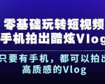 杨精坤零基础玩转短视频手机拍出酷炫Vlog,只要有手机就可以拍出高质感的Vlog-甬战资源库